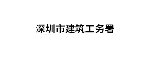 深圳建筑