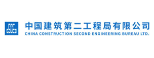 中建二